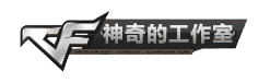 神奇的工作室